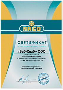 Сертификат Raco сертификат raco