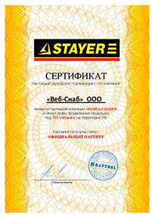 Сертификат Stayer сертификат stayer