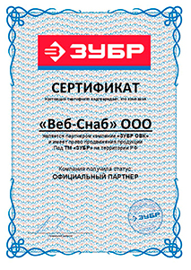 Сертификат Зубр сертификат Зубр