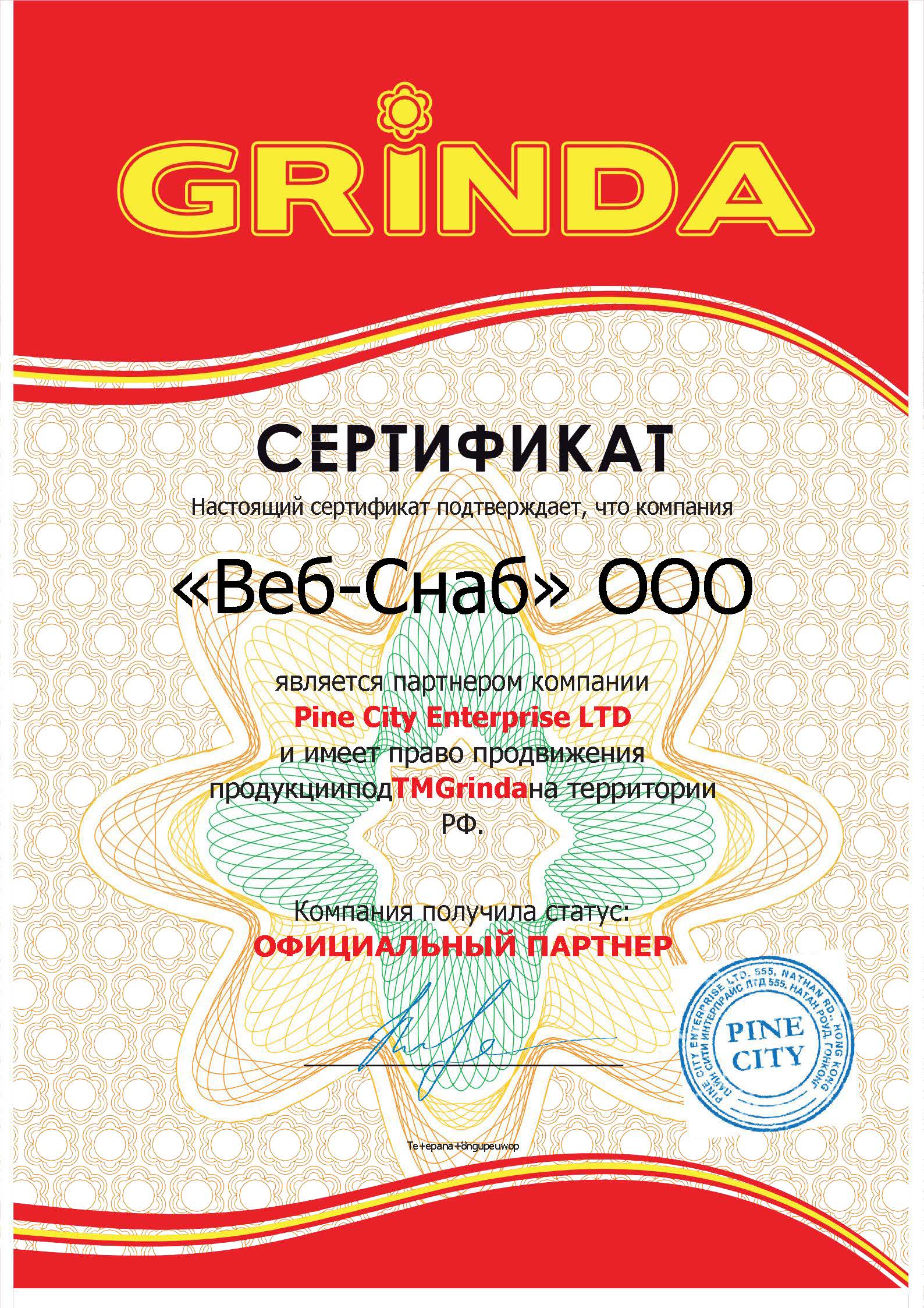 сертификат grinda
