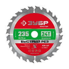 Диск пильный Зубр быстрый рез по дереву 24 зуба 235х30 мм