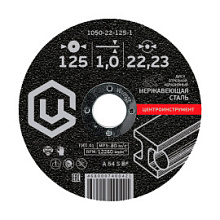 Круг отрезной абразивный ЦИ по нержавеющей стали 125х1 мм
