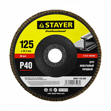 Круг шлифовальный лепестковый Stayer торцевой Р40, 125 мм