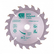 Диск пильный Сибртех по дереву 20 зубьев 140х20 мм